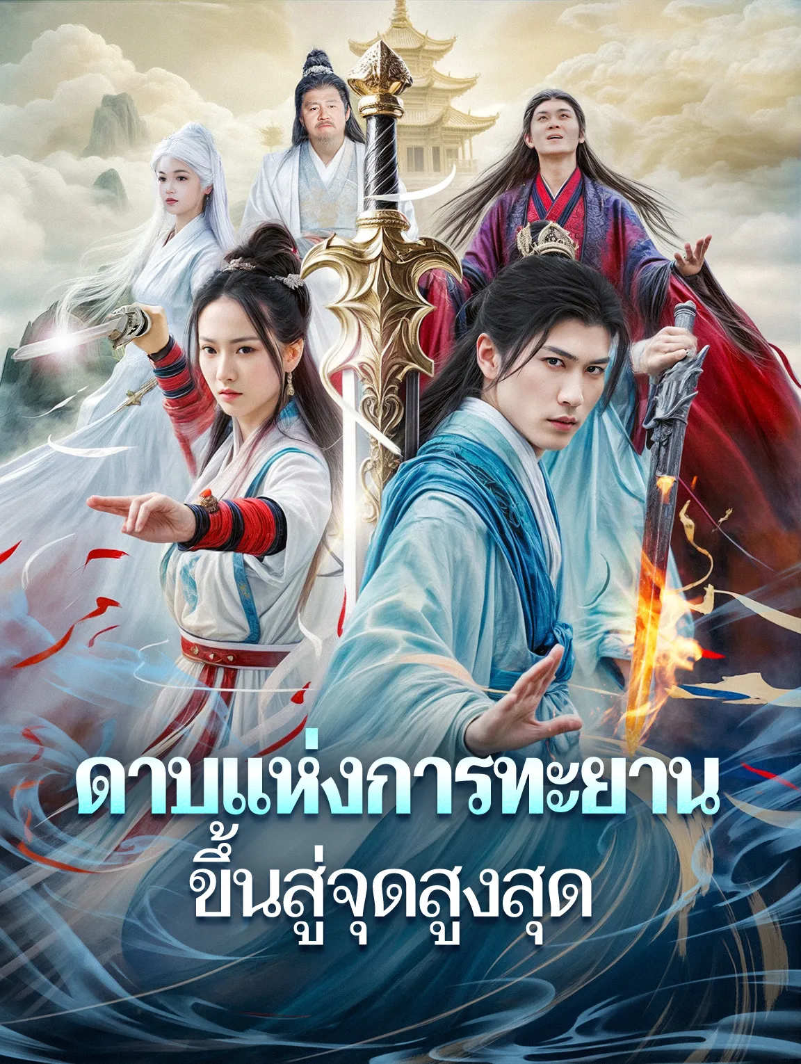 ดาบแห่งการทะยานขึ้นสู่จุดสูงสุด