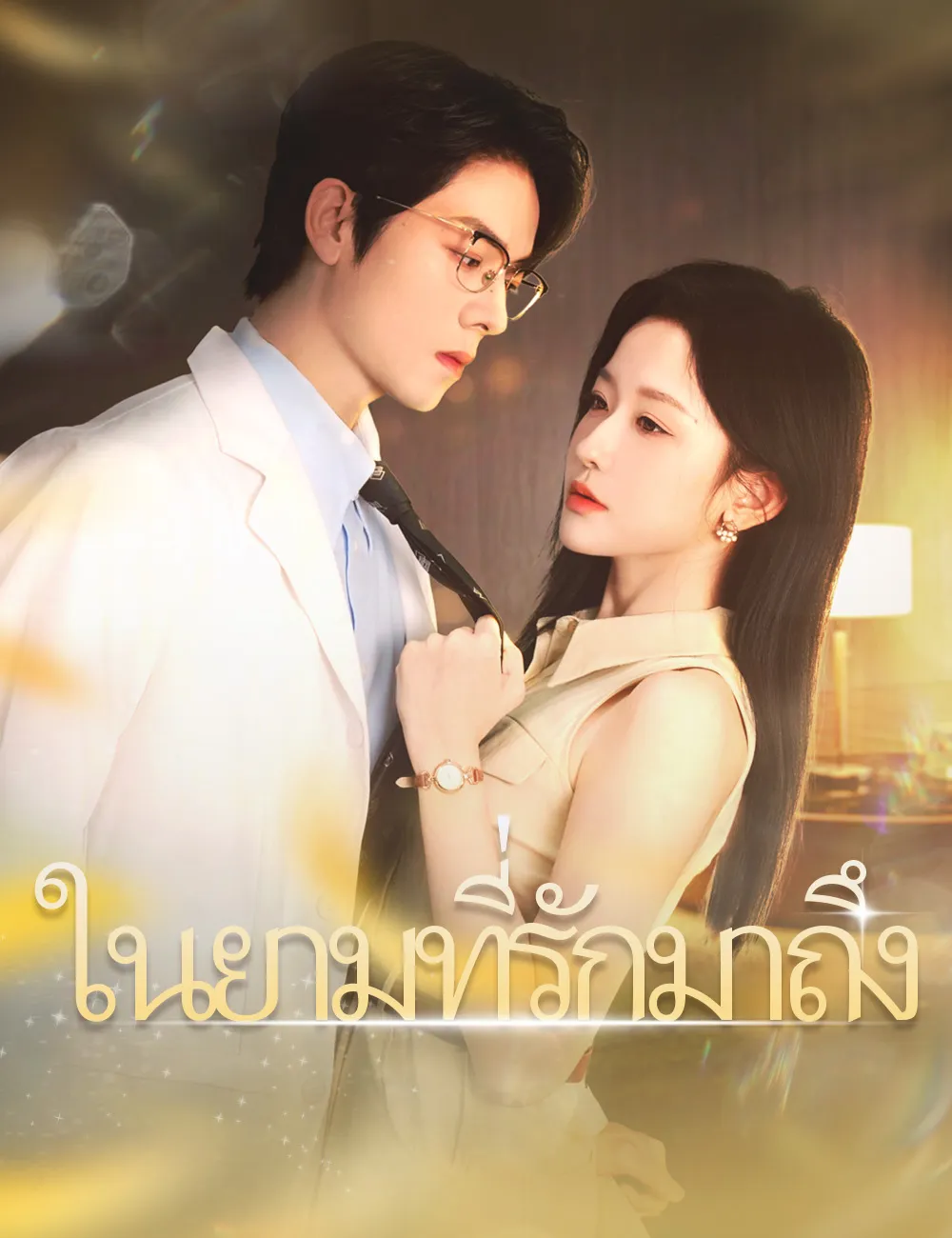 โปสเตอร์ ในยามที่รักมาถึง
