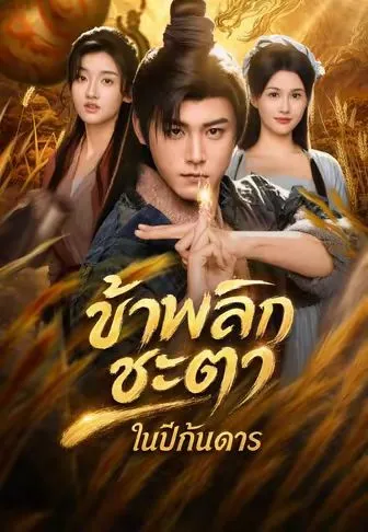 ข้าพลิกชะตาในปีกันดาร