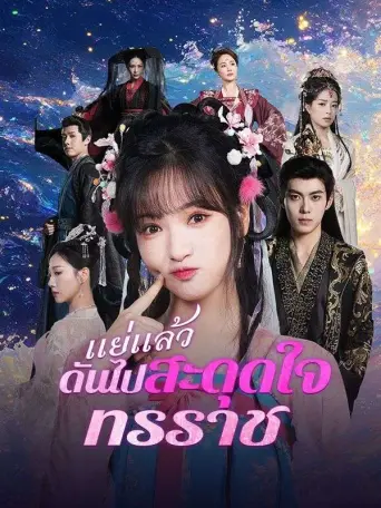แย่แล้วดันไปสะดุดใจทรราช