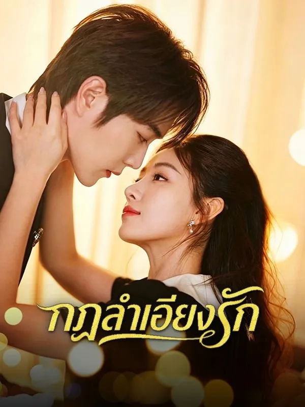 กฎลำเอียงรัก