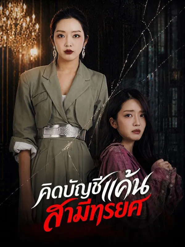 คิดบัญชีแค้นสามีทรยศ
