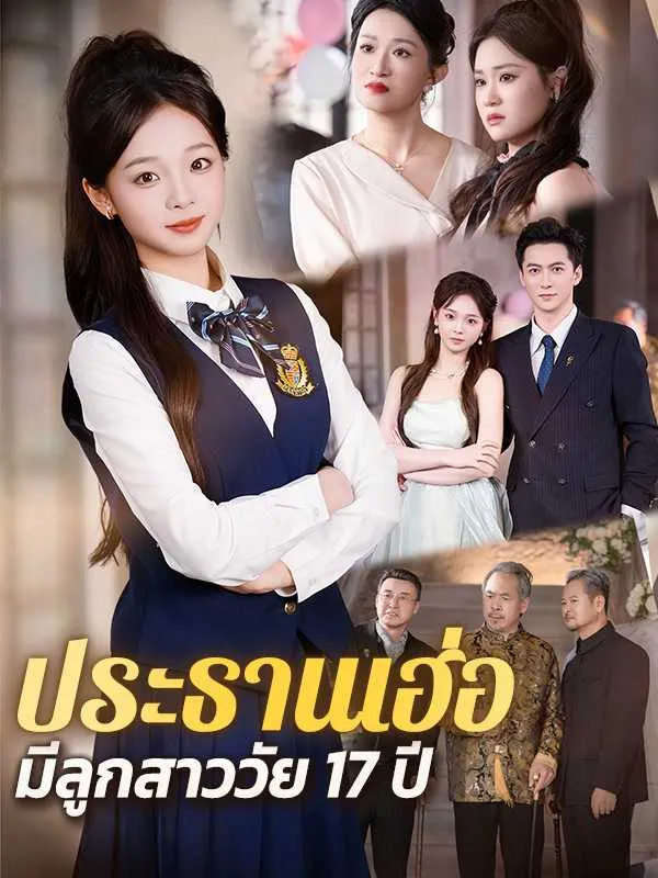 ประธานเฮ่อมีลูกสาววัย17ปี