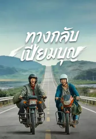 โปสเตอร์ ทางกลับเปี่ยมบุญ
