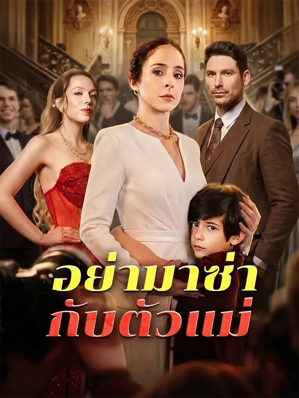 อย่ามาซ่ากับตัวแม่