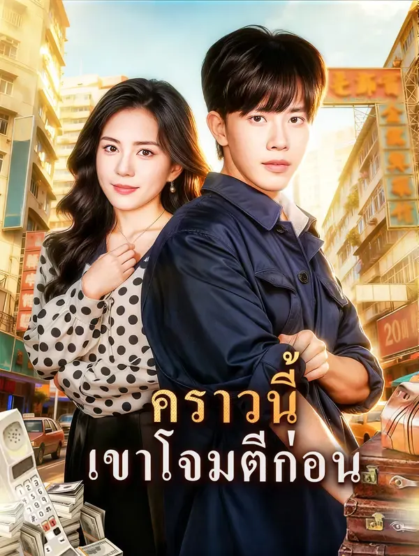 คราวนี้เขาโจมตีก่อน