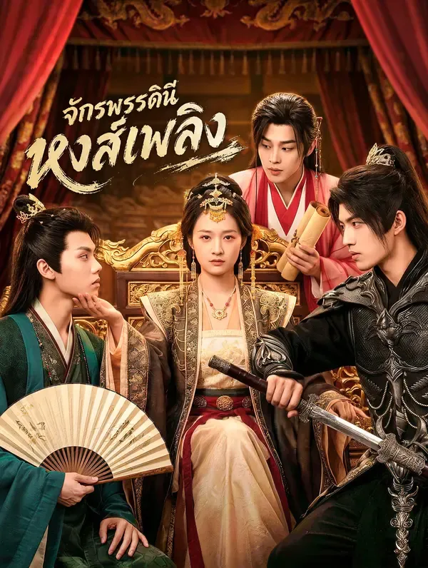 จักรพรรดินีหงส์เพลิง