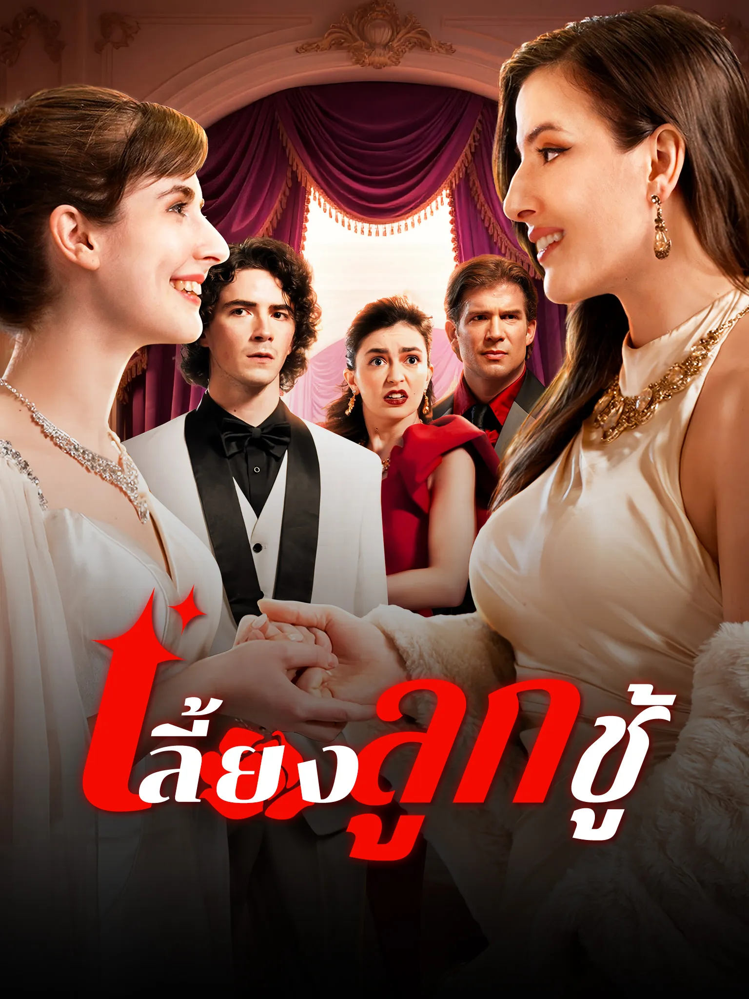 โปสเตอร์ เลี้ยงลูกชู้
