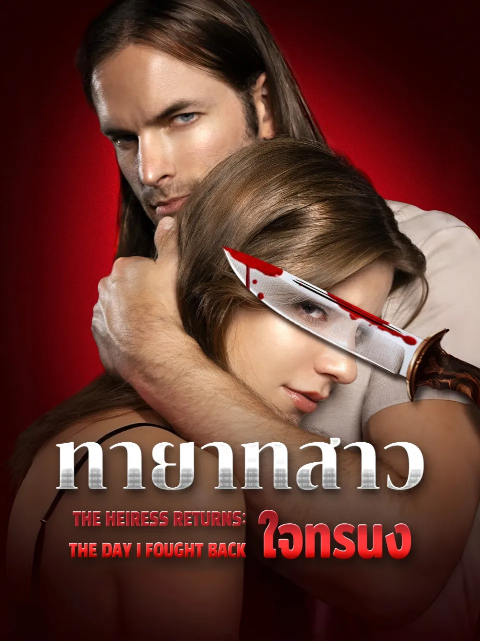 โปสเตอร์ ทายาทสาวใจทรนง