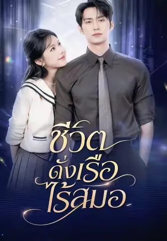 ชีวิตดั่งเรือไร้สมอ