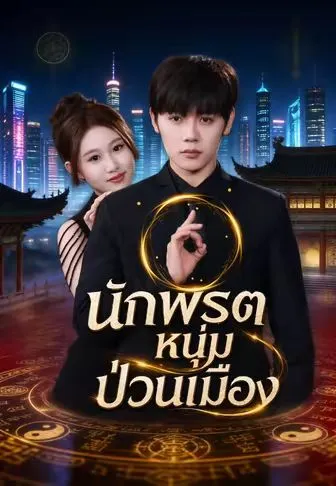 โปสเตอร์ นักพรตหนุ่มป่วนเมือง