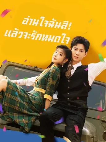 อ่านใจฉันสิแล้วจะรักหมดใจ