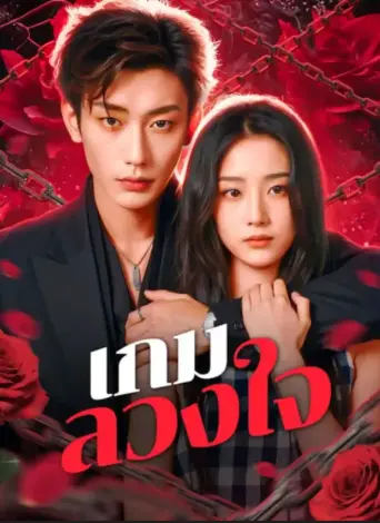 โปสเตอร์ เกมลวงใจ