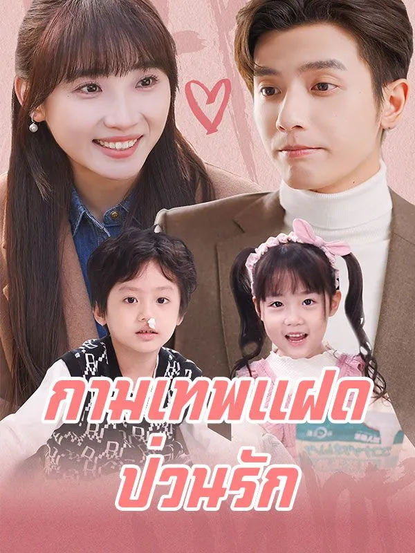 กามเทพแฝดป่วนรัก