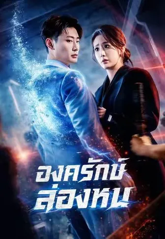 โปสเตอร์ องครักษ์ล่องหน