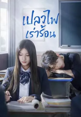 โปสเตอร์ เปลวไฟเร่าร้อน