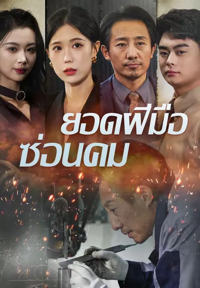 โปสเตอร์ ยอดฝีมือซ่อนคม