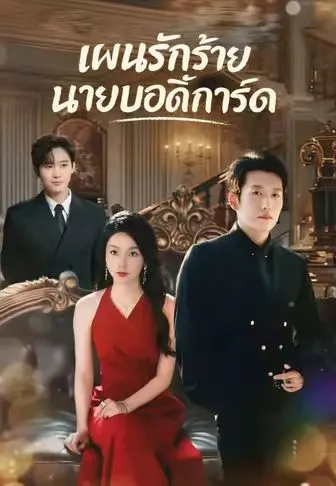โปสเตอร์ แผนรักร้ายนายบอดี้การ์ด