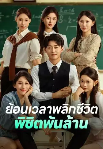ย้อนเวลาพลิกชีวิตพิชิตพันล้าน