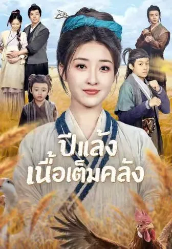 ปีแล้งเนื้อเต็มคลัง