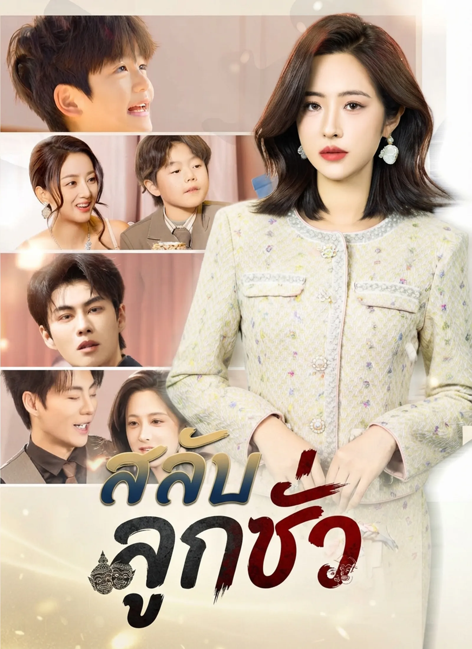 โปสเตอร์ สลับลูกชั่ว