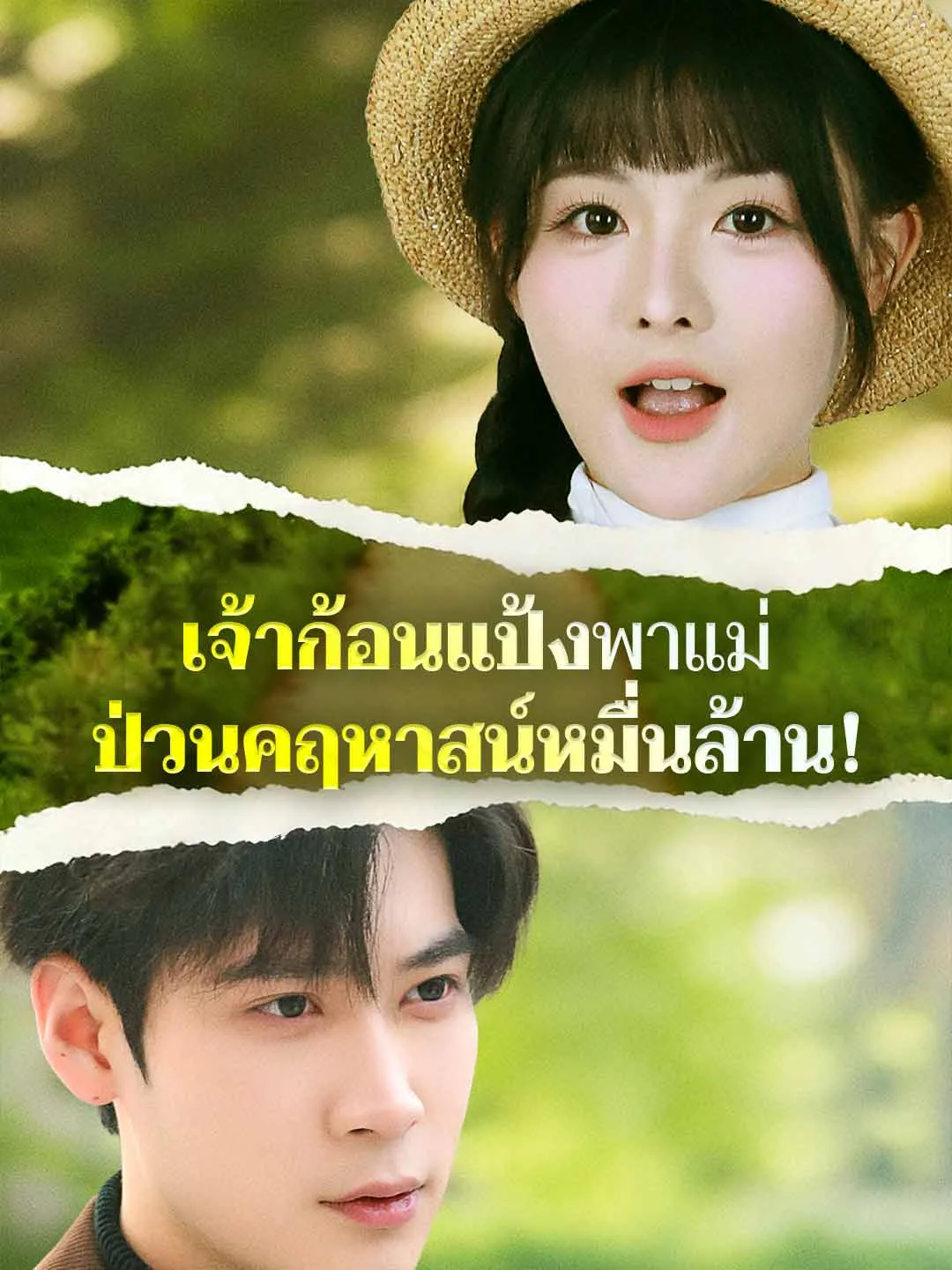 เจ้าก้อนแป้งพาแม่ป่วนคฤหาสน์หมื่นล้าน