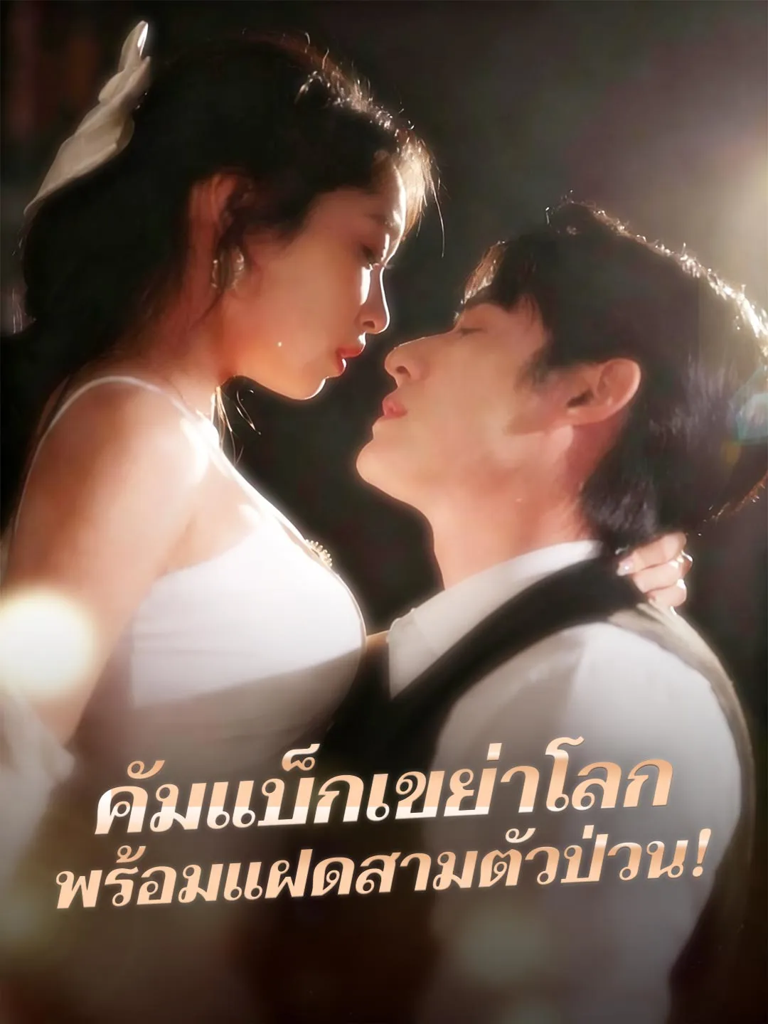 คัมแบ็กเขย่าโลกพร้อมแฝดสามตัวป่วน