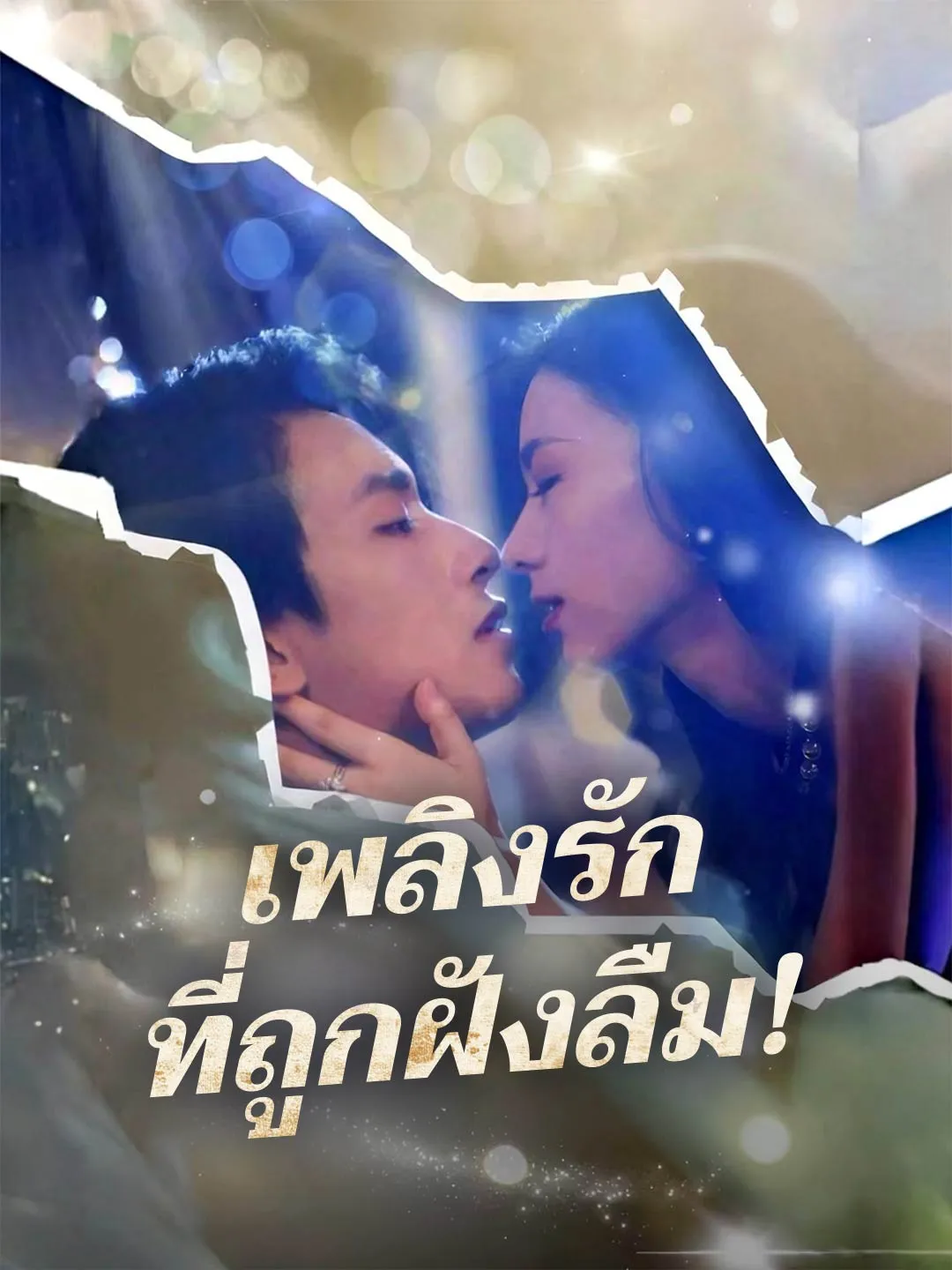 โปสเตอร์ เพลิงรักที่ถูกฝังลืม