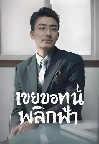 เขยขอทานพลิกฟ้า