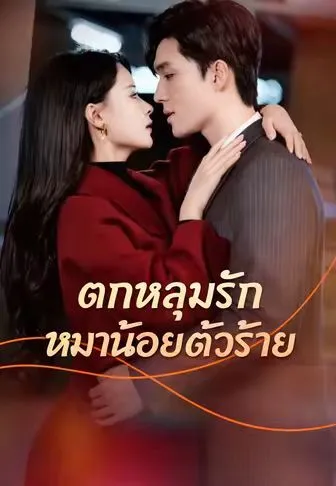 ตกหลุมรักหมาน้อยตัวร้าย