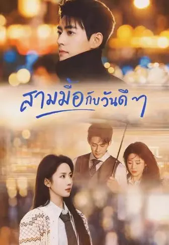 สามมื้อกับวันดีๆ