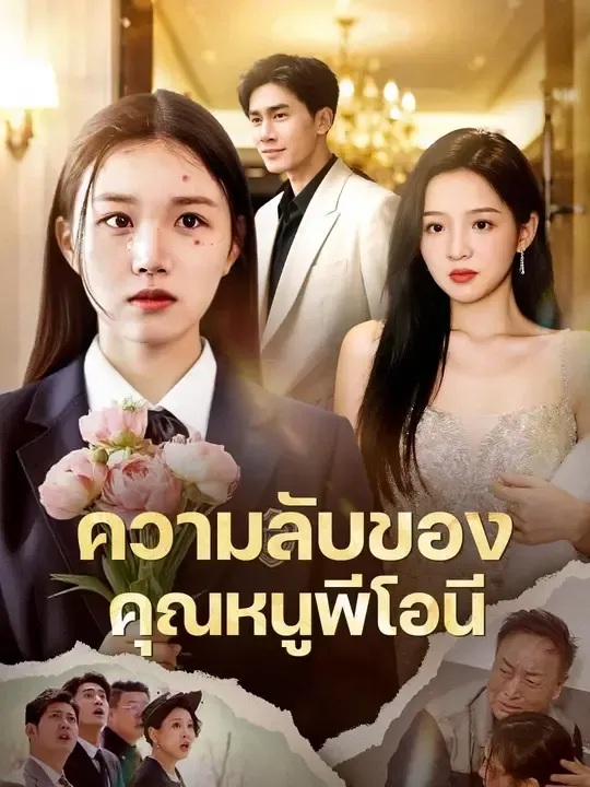 พระนางหล่อสวย
