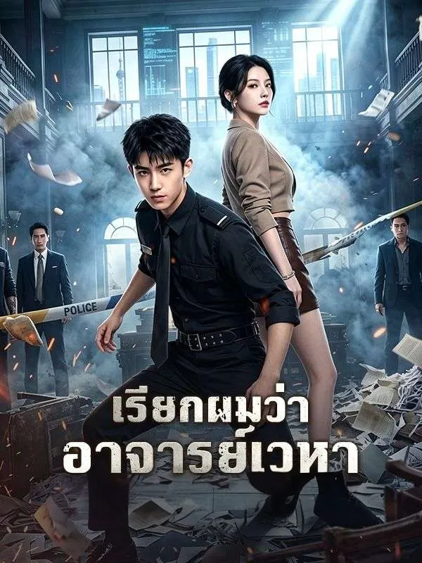 เรียกผมว่าอาจารย์เวหา