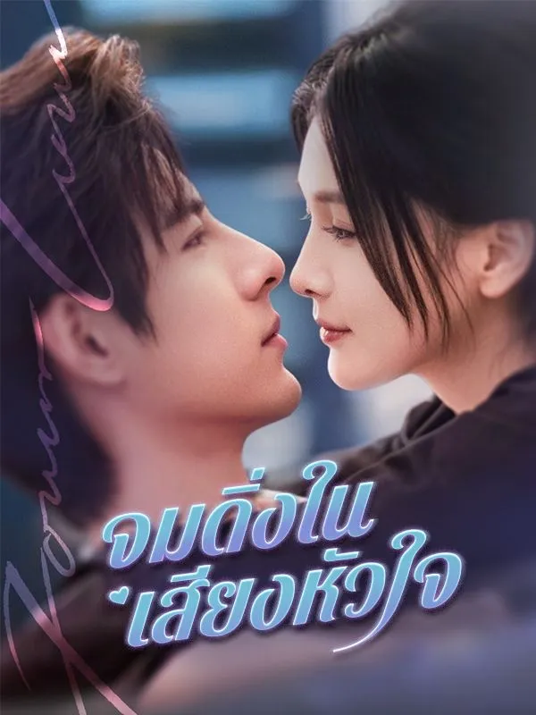 จมดิ่งในเสียงหัวใจ
