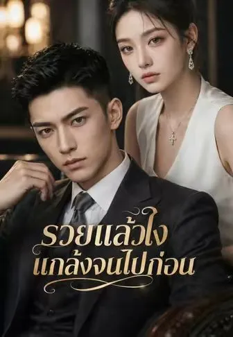 รวยแล้วไงแกล้งจนไปก่อน