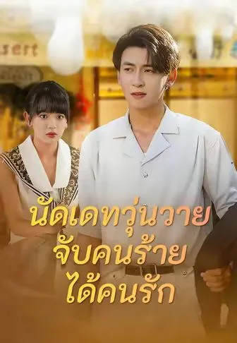 นัดเดทวุ่นวายจับคนร้ายได้คนรัก