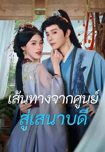 เส้นทางจากศูนย์สู่เสนาบดี