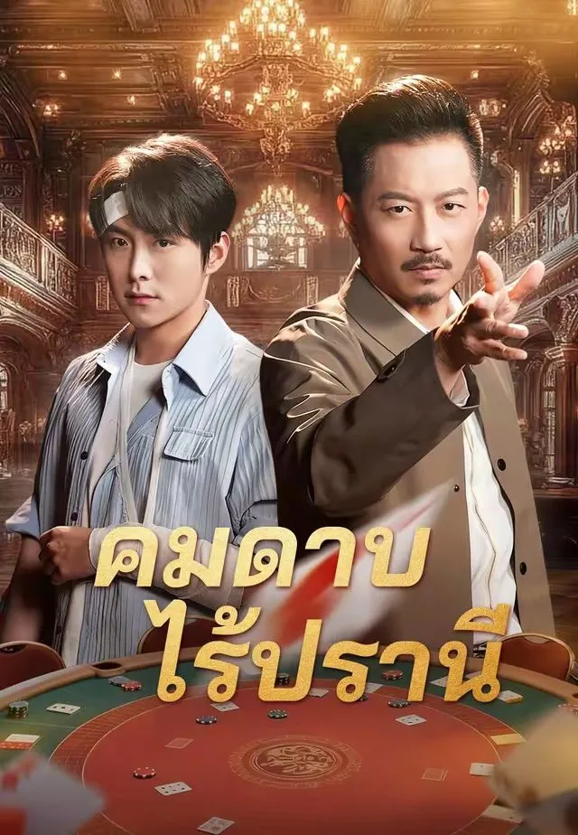 โปสเตอร์ คมดาบไร้ปรานี
