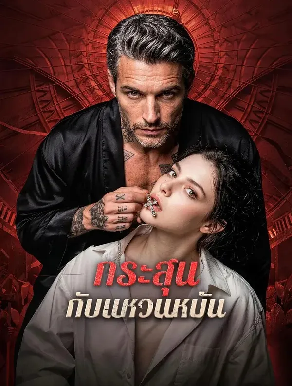 กระสุนกับแหวนหมั้น
