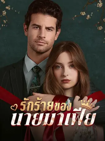 รักร้ายของนายมาเฟีย