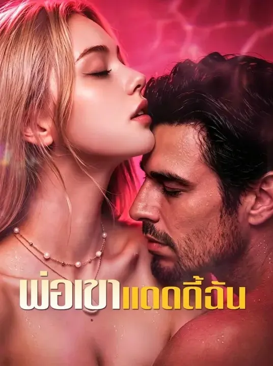 พ่อเขาแดดดี้ฉัน