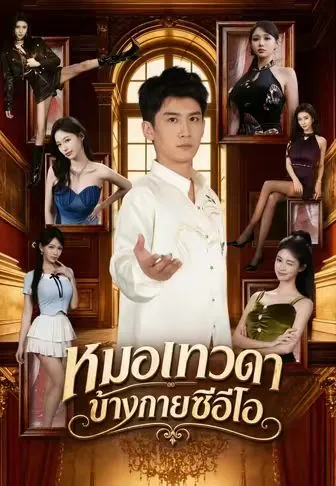 หมอเทวดาข้างกายซีอีโอ