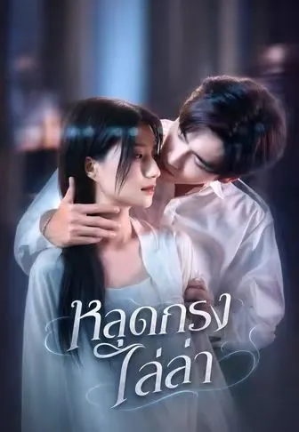 โปสเตอร์ หลุดกรงไล่ล่า