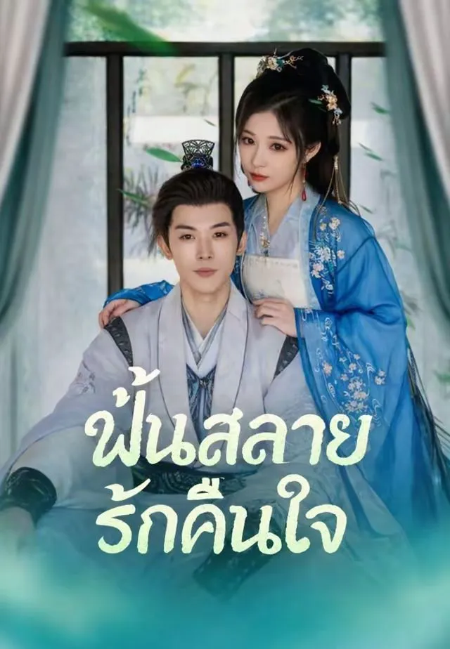โปสเตอร์ ฝันสลายรักคืนใจ