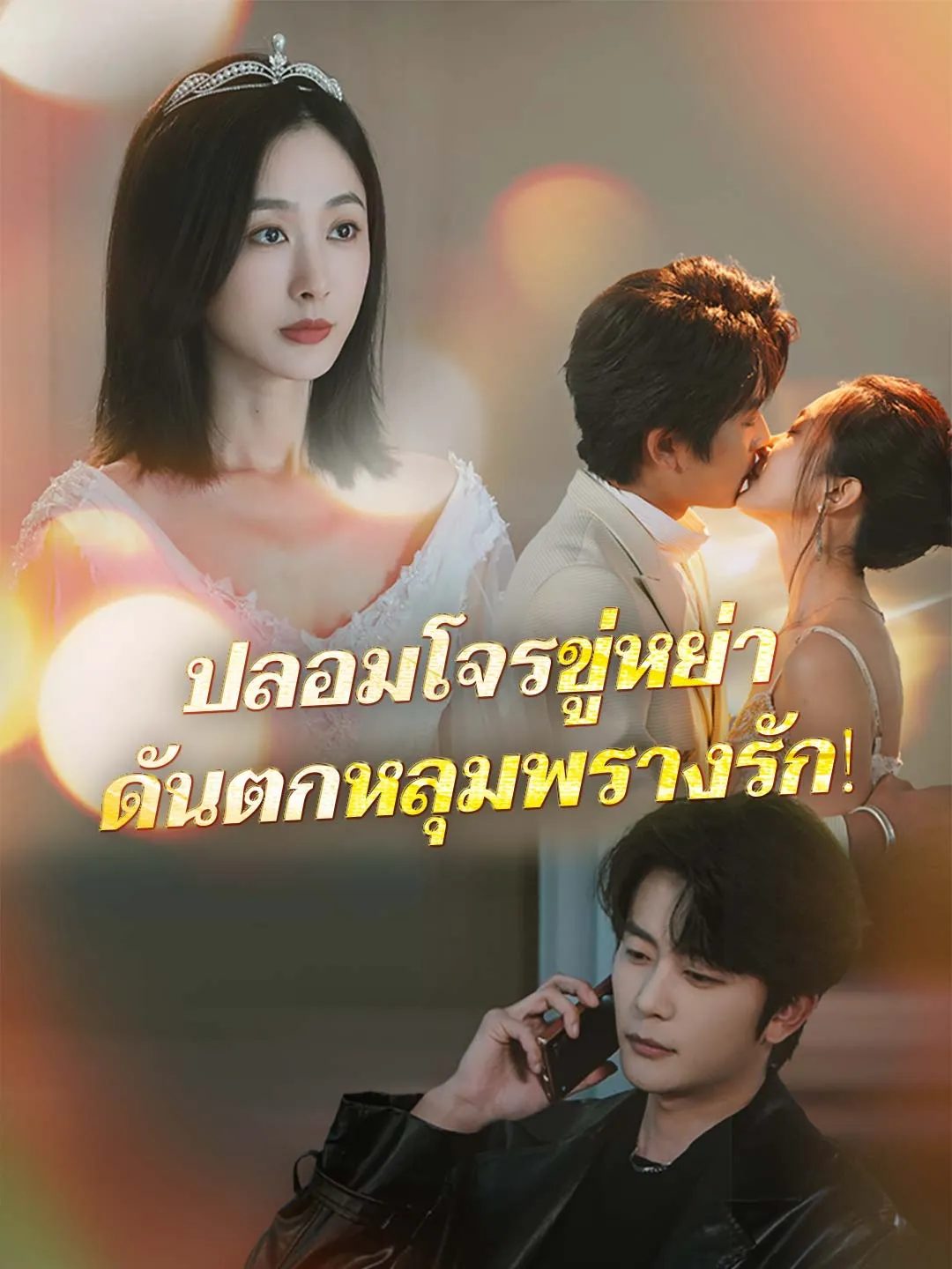 ปลอมโจรขู่หย่าดันตกหลุมพรางรัก