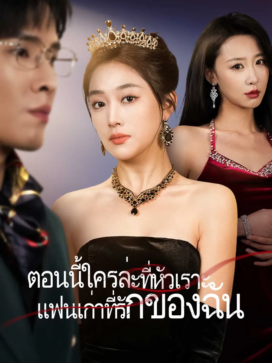 ตอนนี้ใครล่ะที่หัวเราะแฟนเก่าที่รักของฉัน