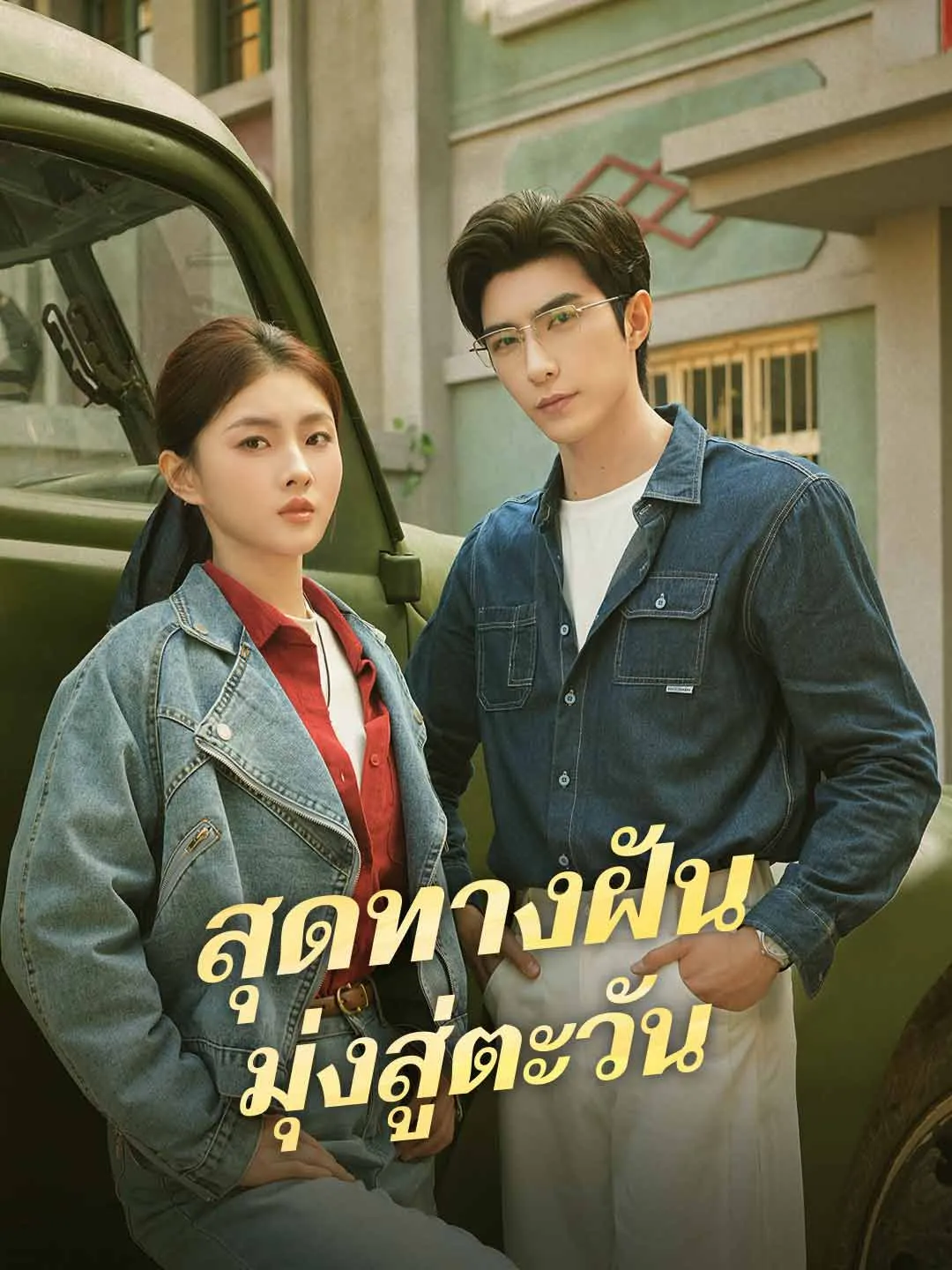 สุดทางฝันมุ่งสู่ตะวัน