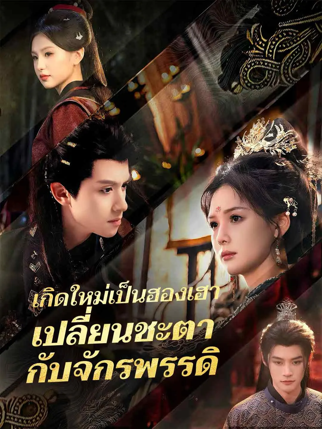 เกิดใหม่เป็นฮองเฮาเปลี่ยนชะตากับจักรพรรดิ