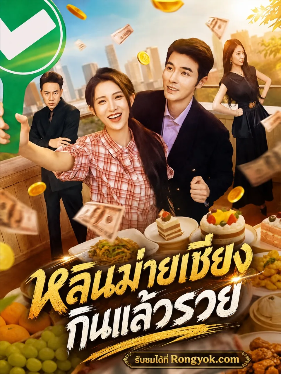 หลินม่ายเซียงกินแล้วรวย