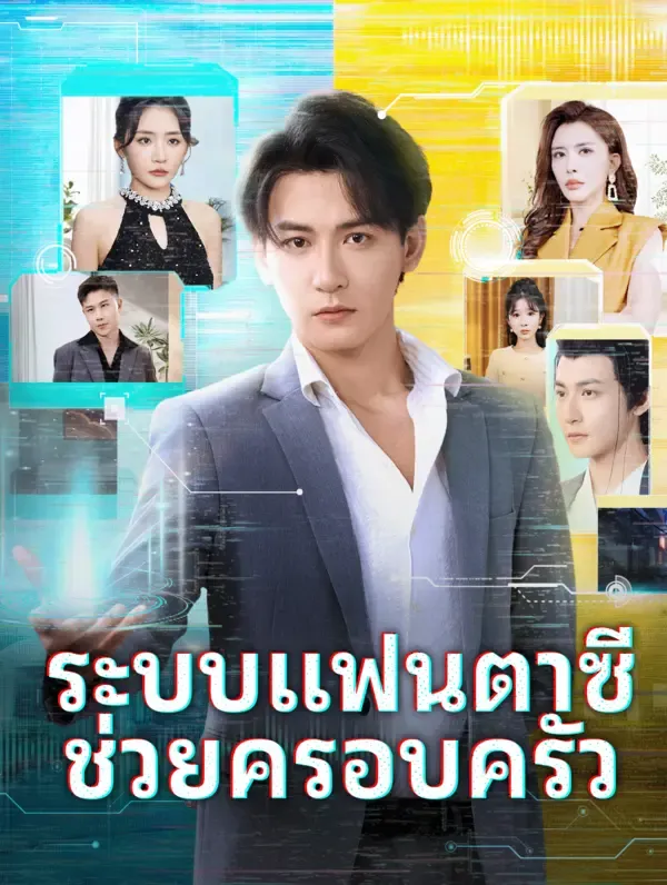 ระบบแฟนตาซีช่วยครอบครัว